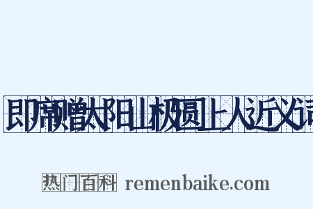 即席赠太阳山极圆上人近义词是什么意思的图片